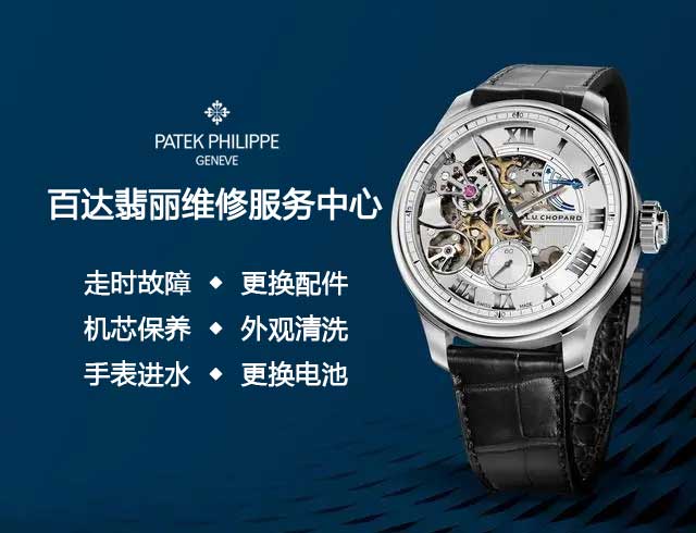 厦门百达翡丽官方售后维修网点